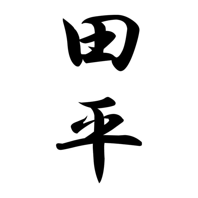 田平 縦書き (A)