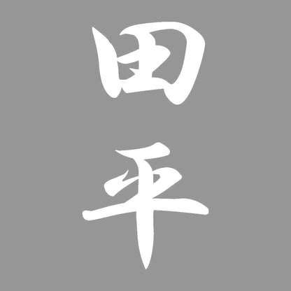 田平 縦書き (A) 7