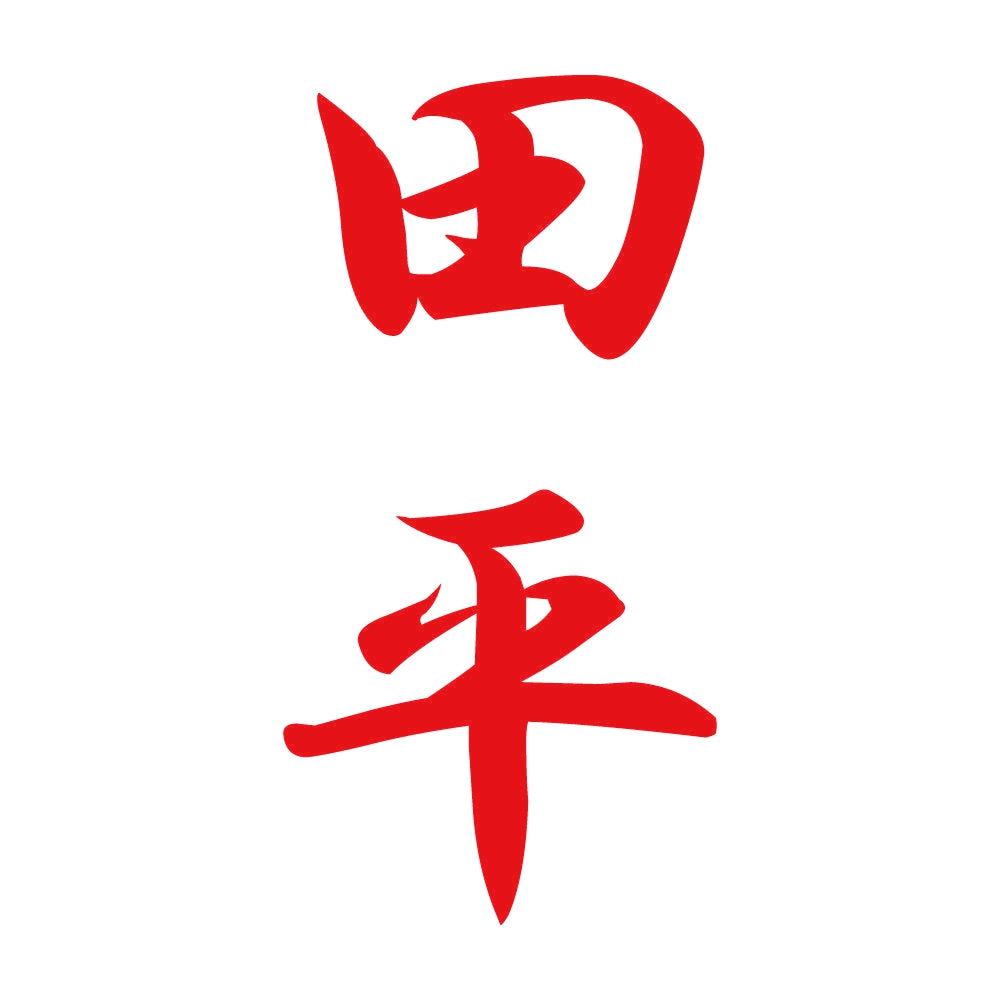 田平 縦書き (A) 8