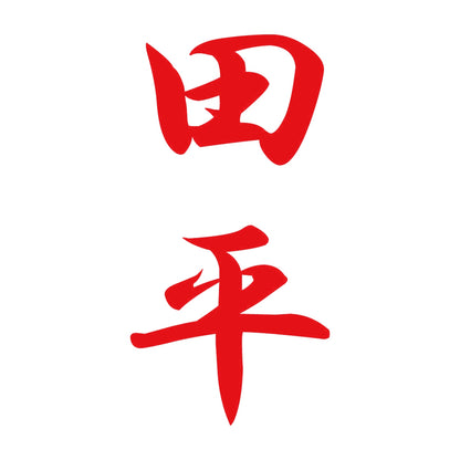 田平 縦書き (A) 8