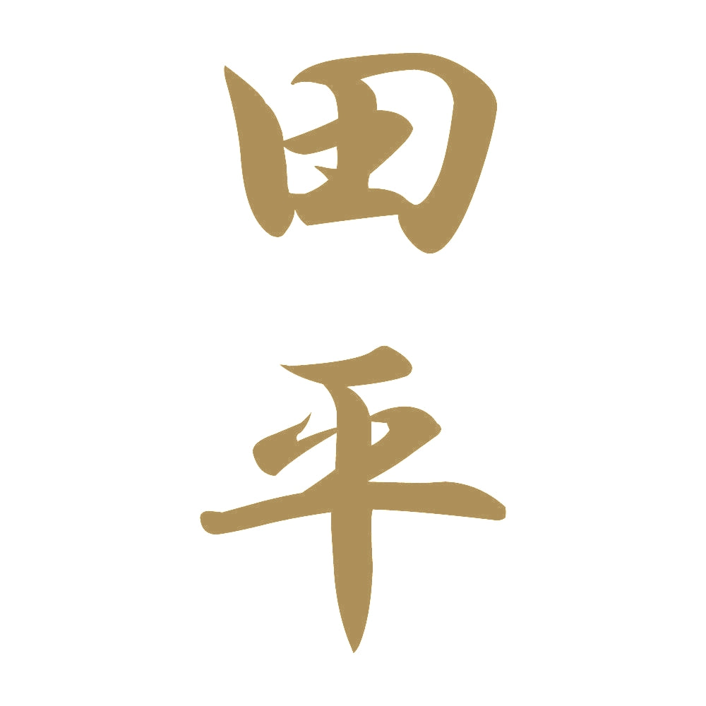 田平 縦書き (A) 9
