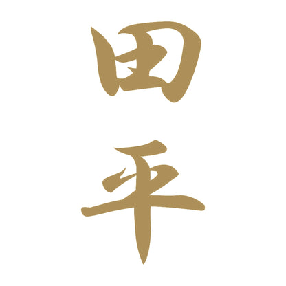 田平 縦書き (A) 9