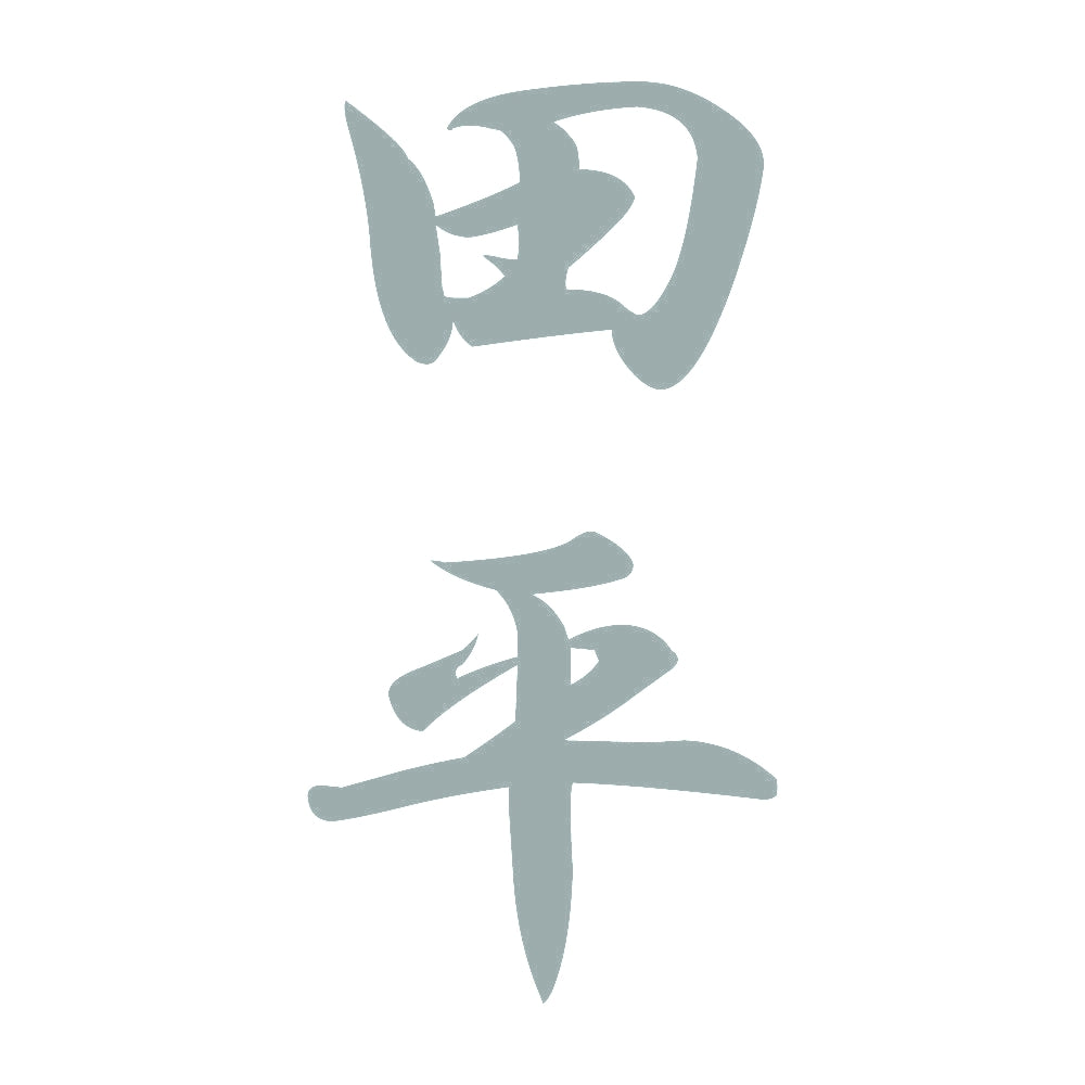 田平 縦書き (A) 10