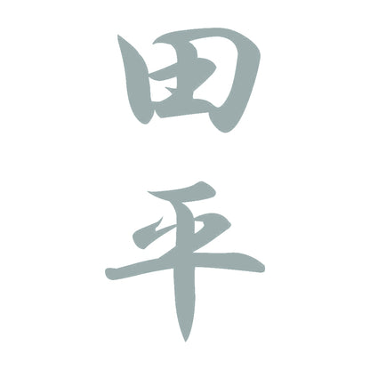 田平 縦書き (A) 10