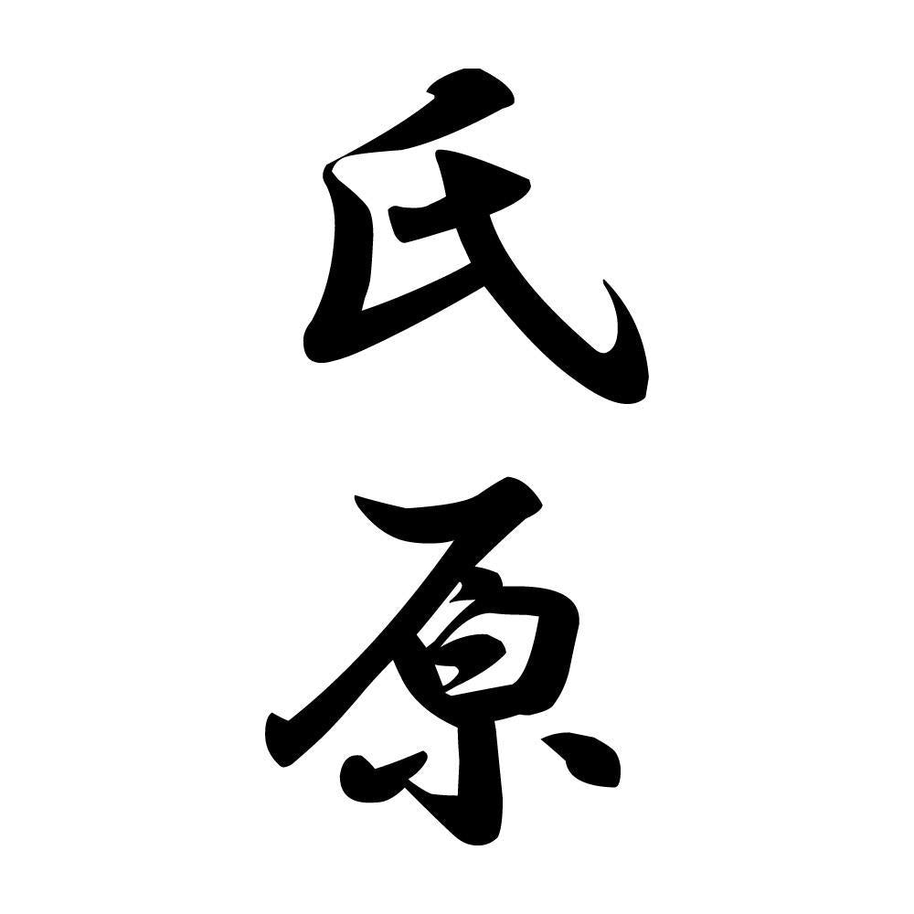 氏原 縦書き (A)