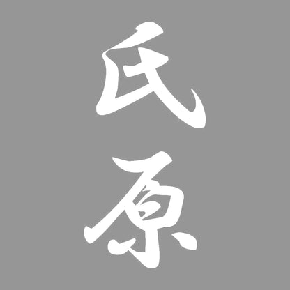 氏原 縦書き (A) 7