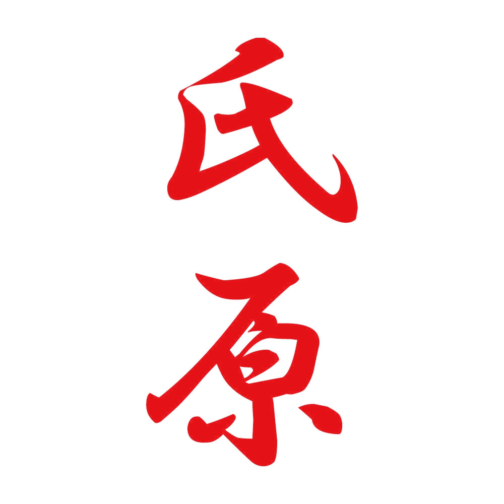氏原 縦書き (A) 8