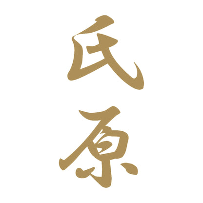 氏原 縦書き (A) 9