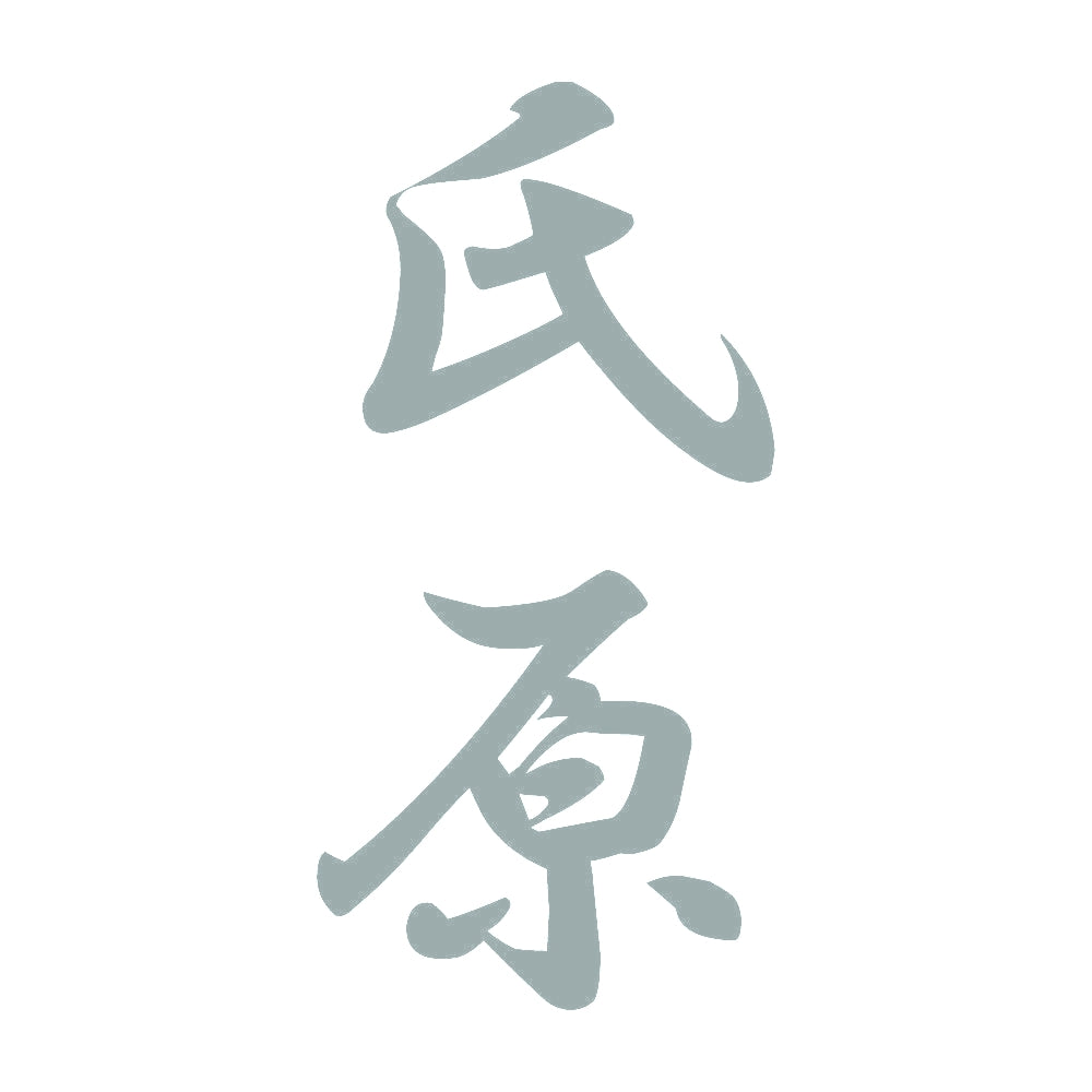 氏原 縦書き (A) 10