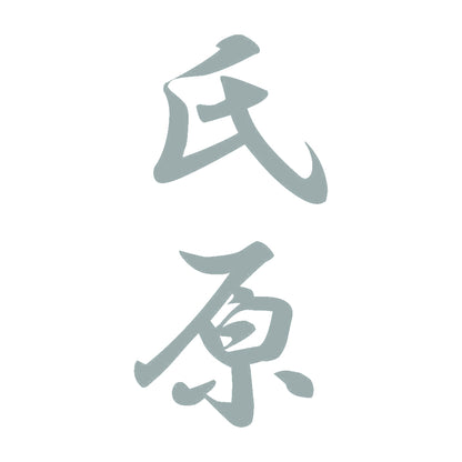氏原 縦書き (A) 10