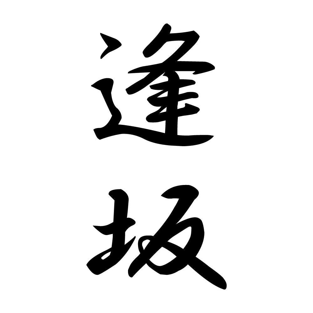 逢坂 縦書き (A)