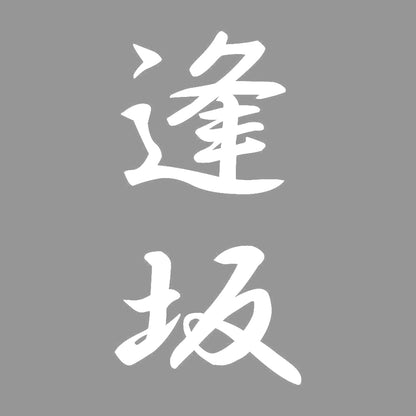 逢坂 縦書き (A) 7