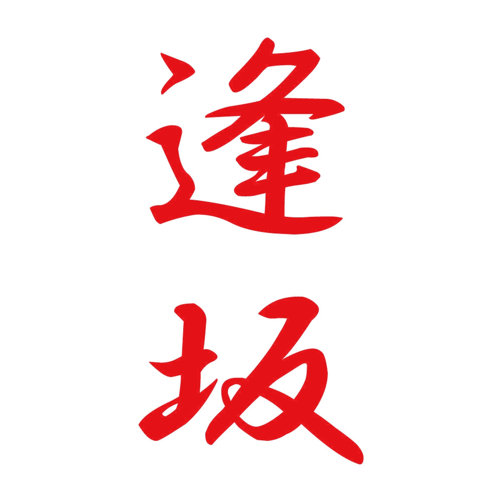 逢坂 縦書き (A) 8