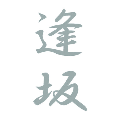 逢坂 縦書き (A) 10