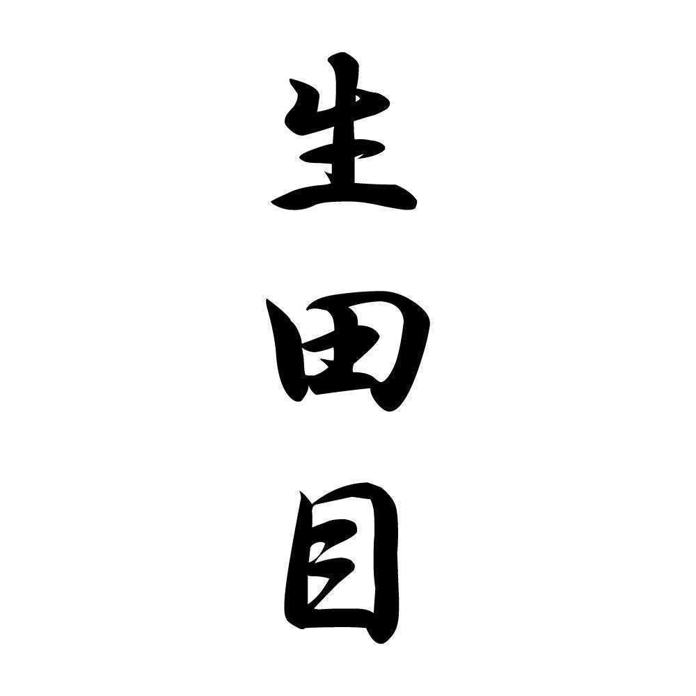 生田目 縦書き (A)