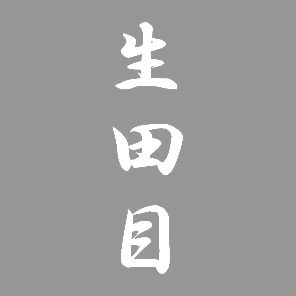 生田目 縦書き (A) 7