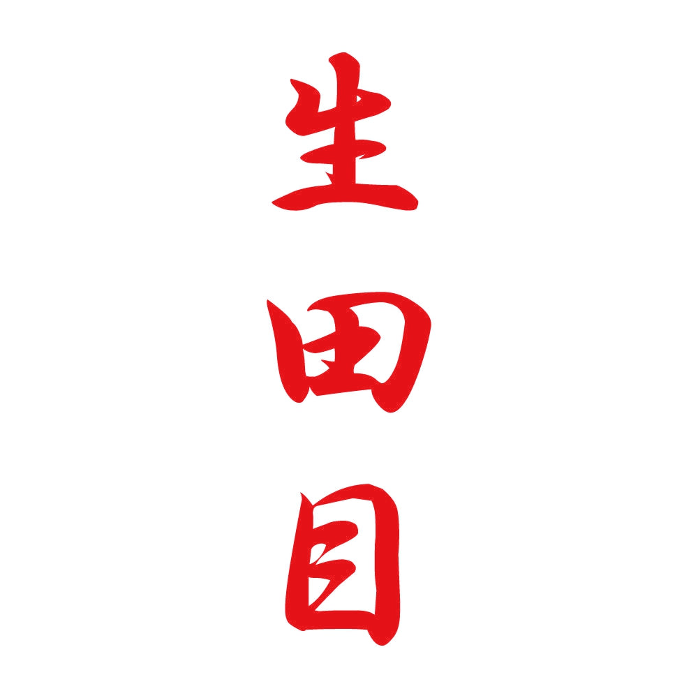 生田目 縦書き (A) 8