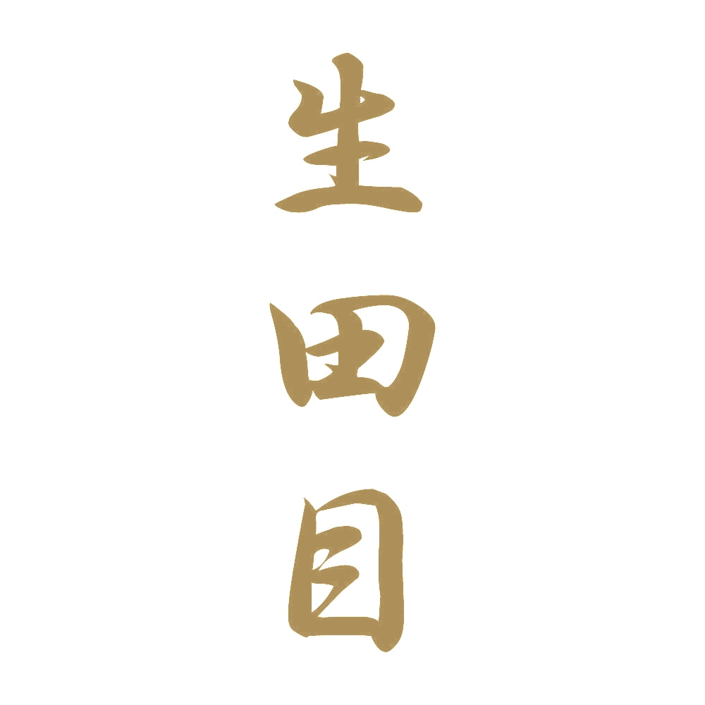 生田目 縦書き (A) 9