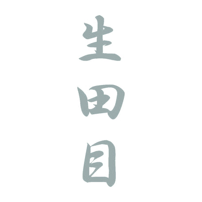 生田目 縦書き (A) 10
