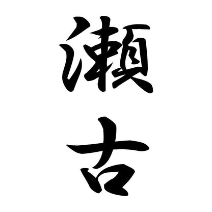 瀬古 縦書き (A)