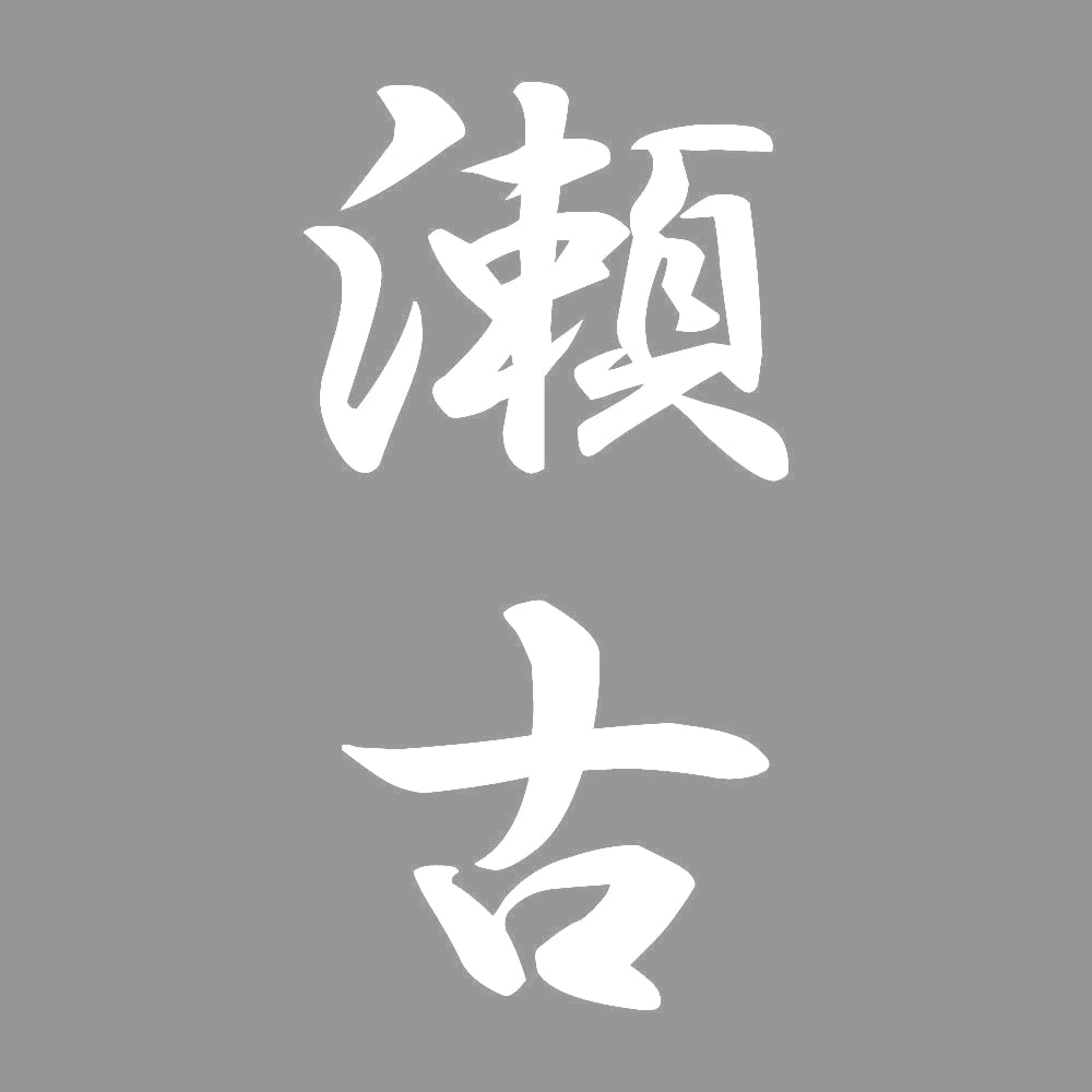 瀬古 縦書き (A) 7