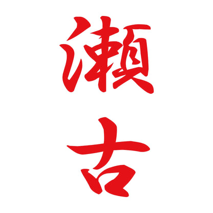 瀬古 縦書き (A) 8