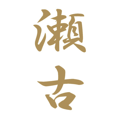 瀬古 縦書き (A) 9