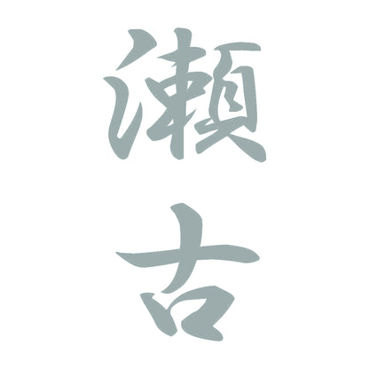 瀬古 縦書き (A) 10