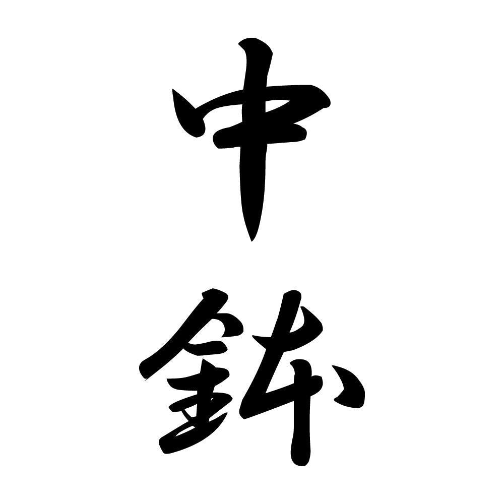 中鉢 縦書き (A)