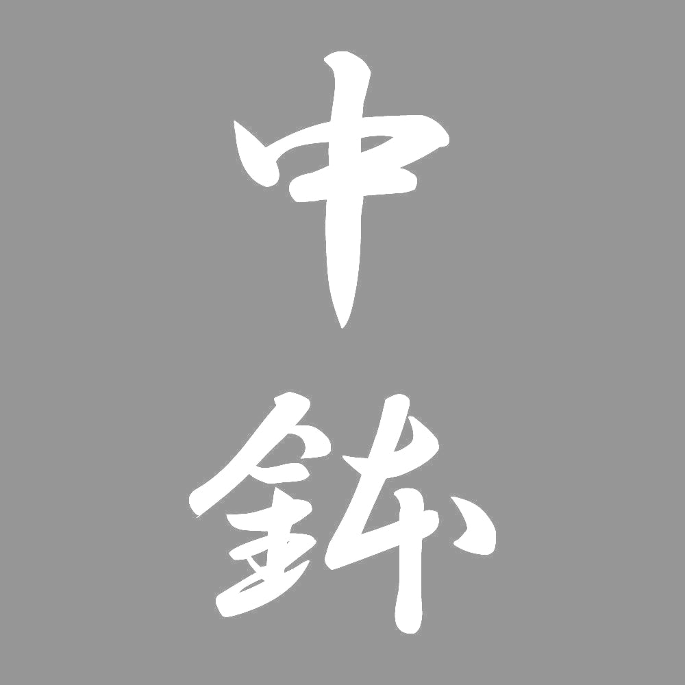 中鉢 縦書き (A) 7