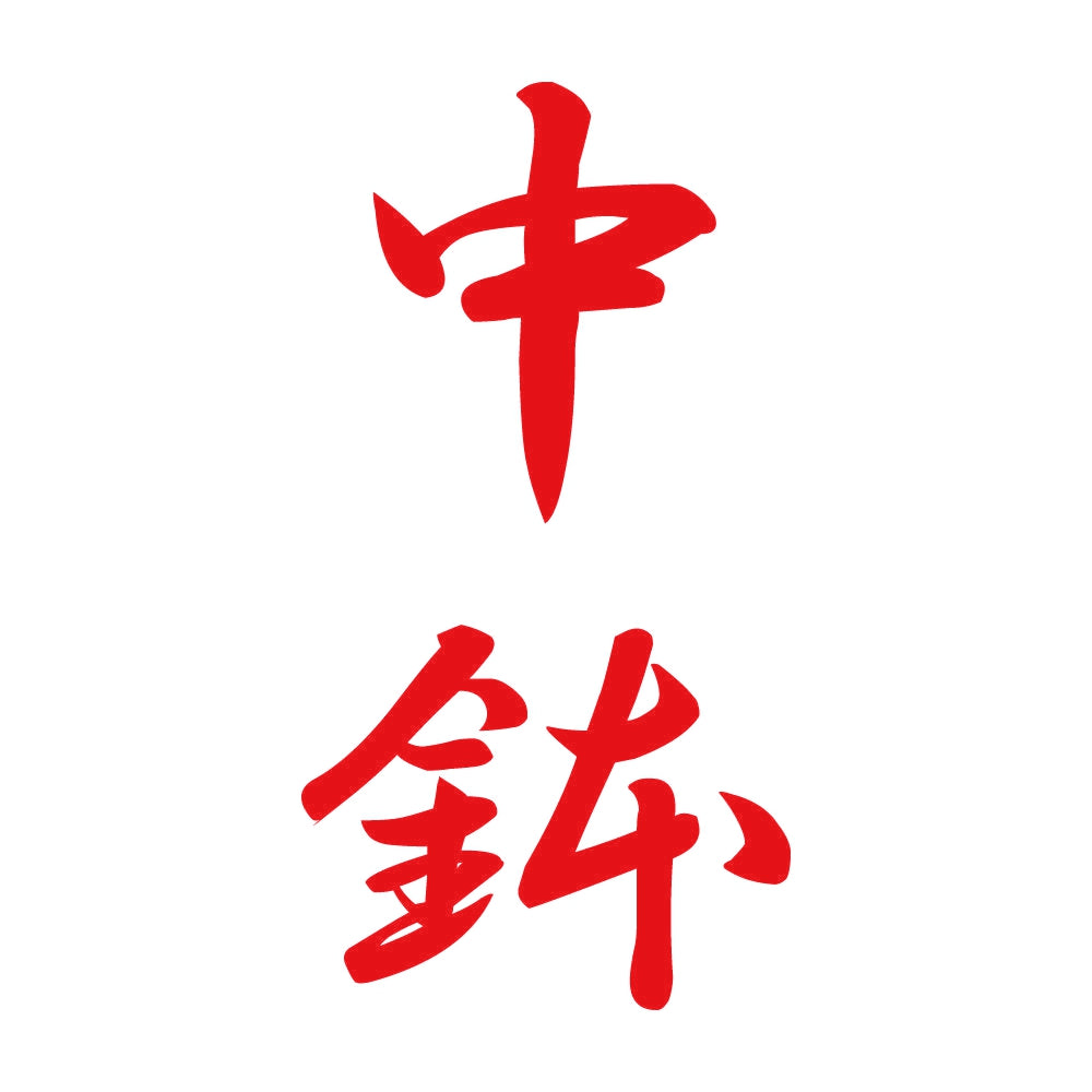 中鉢 縦書き (A) 8