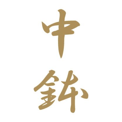 中鉢 縦書き (A) 9
