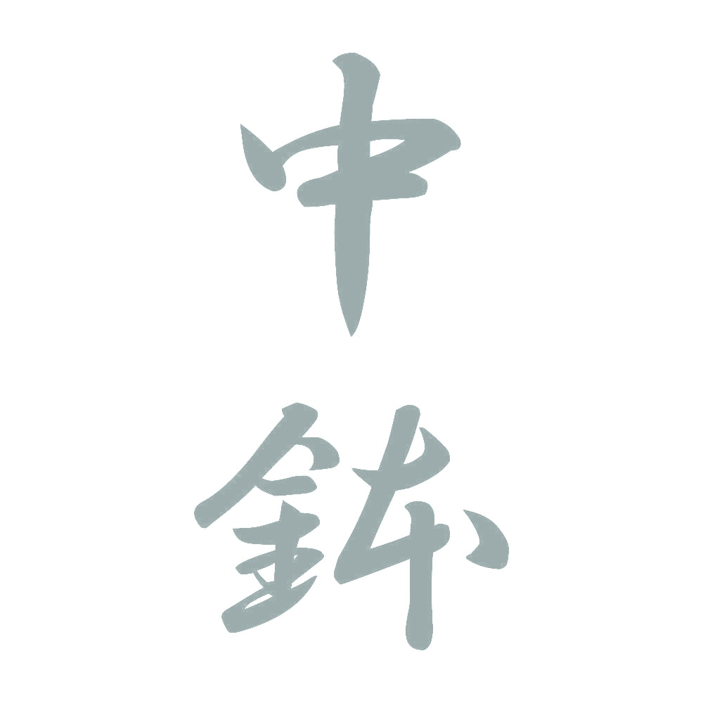 中鉢 縦書き (A) 10