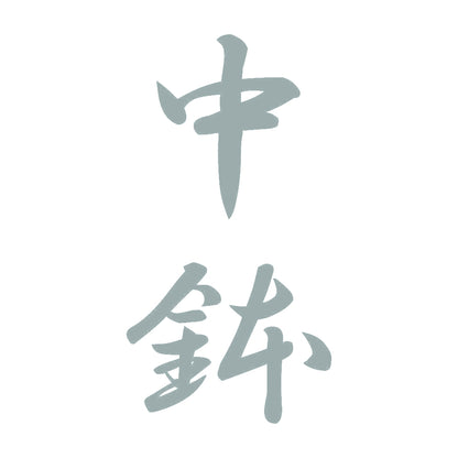 中鉢 縦書き (A) 10
