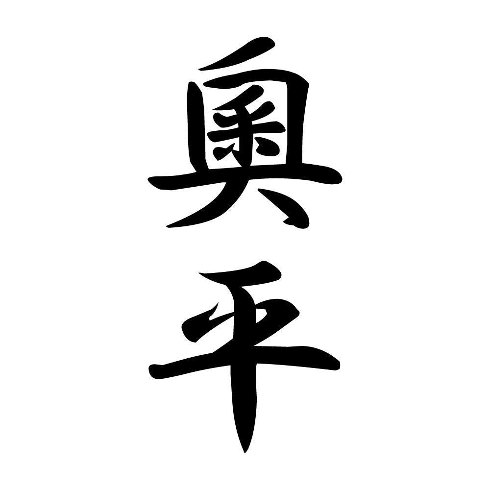 奧平 縦書き (A)