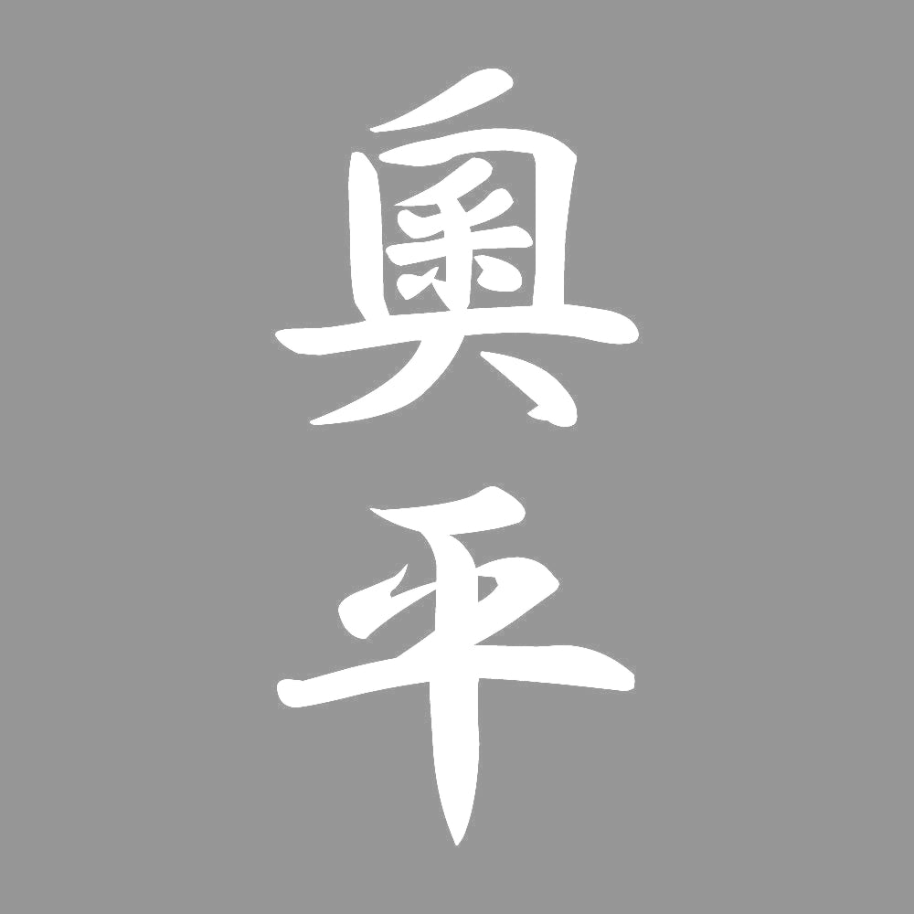 奧平 縦書き (A) 7
