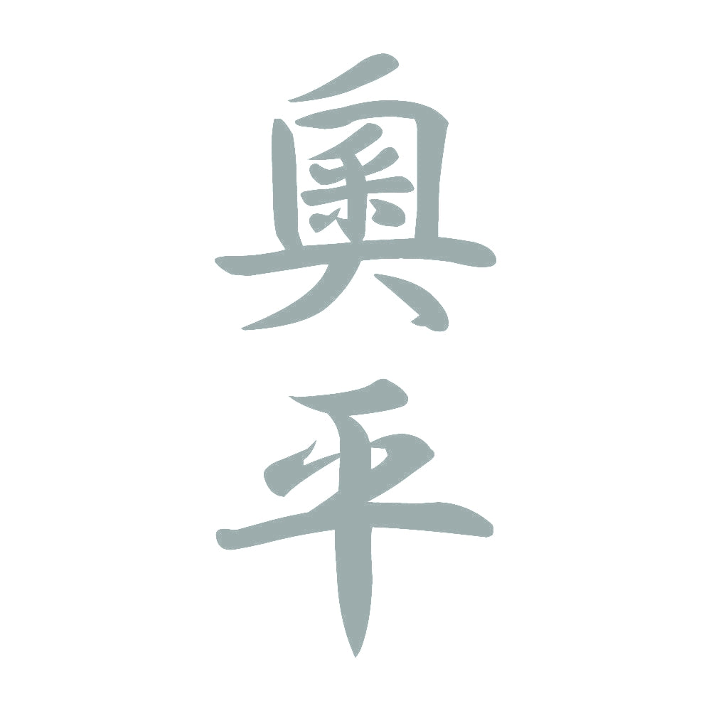 奧平 縦書き (A) 10