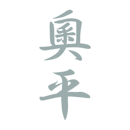 奧平 縦書き (A) 10