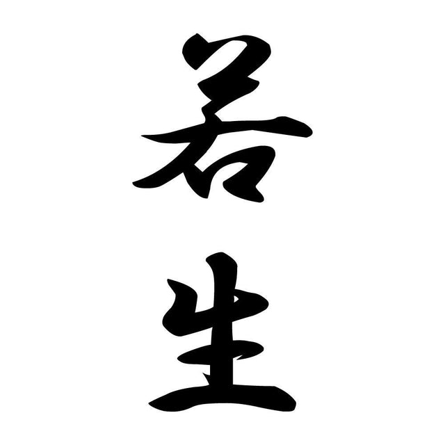 若生 縦書き (A)