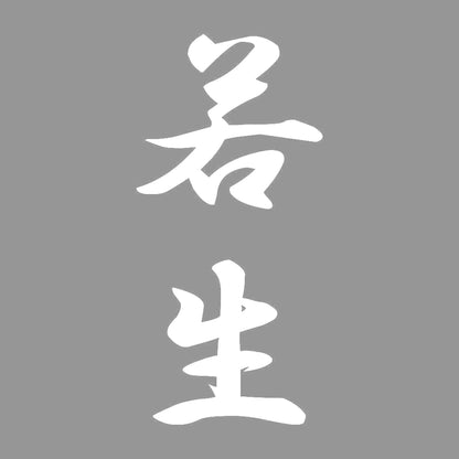若生 縦書き (A) 7