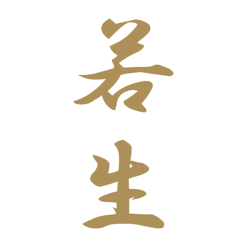 若生 縦書き (A) 9