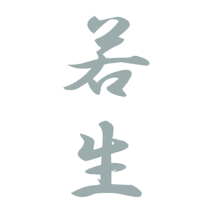 若生 縦書き (A) 10