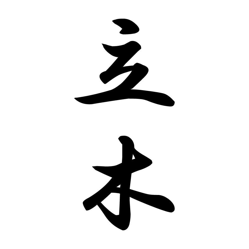 立木 縦書き (A)