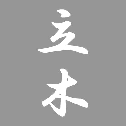 立木 縦書き (A) 7
