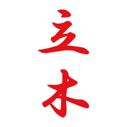 立木 縦書き (A) 8