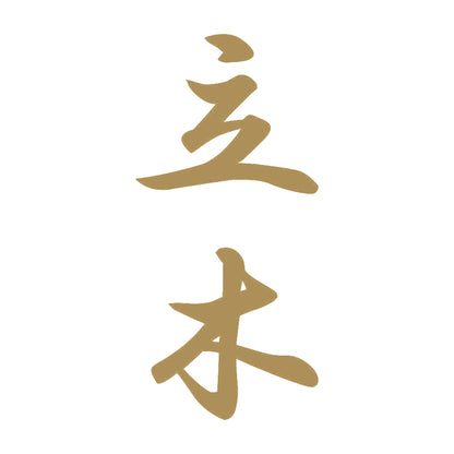 立木 縦書き (A) 9