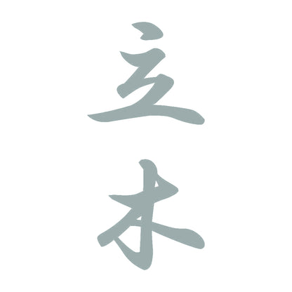 立木 縦書き (A) 10