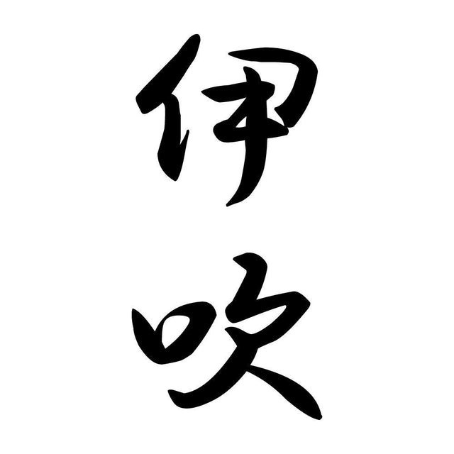 伊吹 縦書き (A)