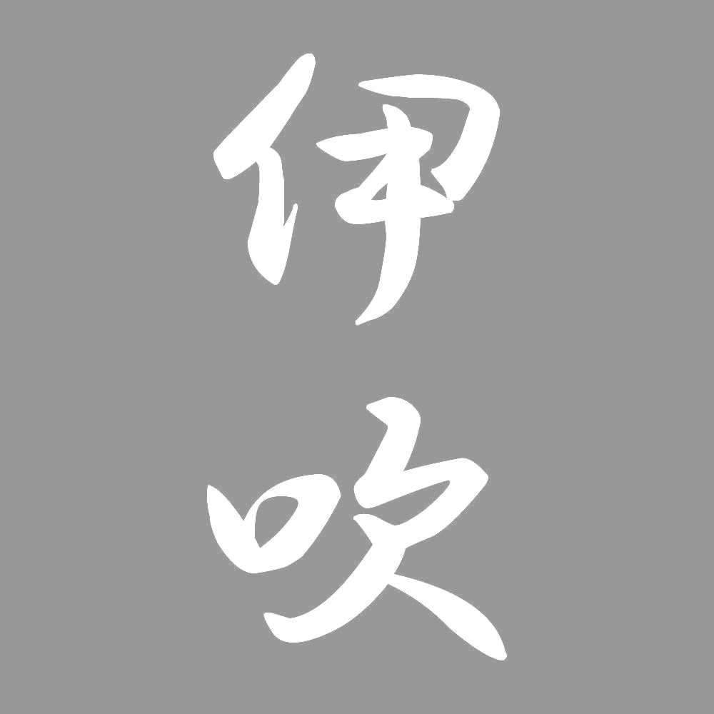 伊吹 縦書き (A) 7