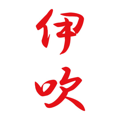 伊吹 縦書き (A) 8